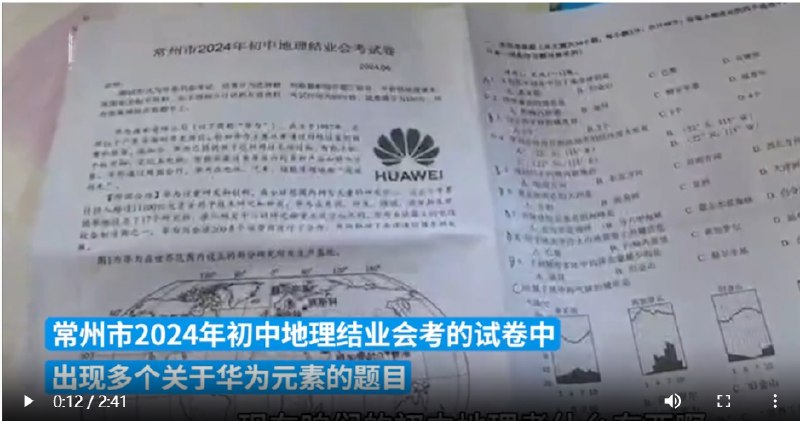 » 12. 常州市教育局回应“地理试卷多题涉华为”：以华为精神作为主情境设计试卷6月27日，常州市教育局向澎湃新闻回应“地理试卷多题涉及华为”，试卷基于新课改课程方案和课程标准，以华为精神作为主情境，不同华为元素对应不同地理知识点