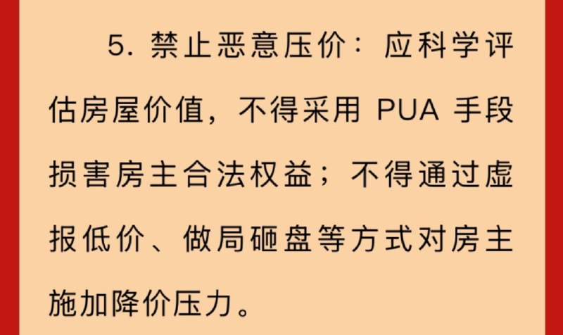 » 1、 北京房地产中介协会倡议：禁止恶意压价，不得PUA房主9月30日，北京房地产中介行业协会发布《关于规范房地产经纪行为、助力市场健康发展的倡议》，提出四大类共十项具体要求，其中包括不唱衰做空市场、禁止虚假带看及引诱业主低价挂牌、禁止恶意压价、规范房源报价议价等