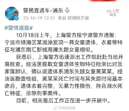 » 7. 上海4岁走失女童遗体在宁波被发现此前报道，10月4日，一名4岁女童在上海市浦东新区南汇新城海滩走失，此消息引发网友关注