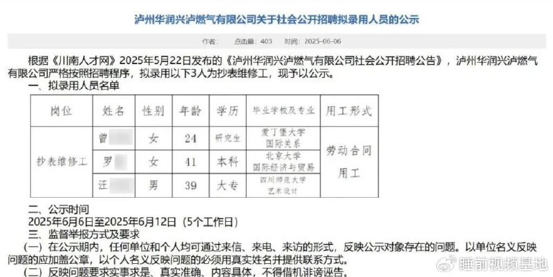 » 3、泸州一燃气公司招抄表工，包括北大、爱丁堡毕业生 近日，有网友分享了泸州华润兴泸燃气有限公司关于社会公开招聘拟录用人员的公示名单截图