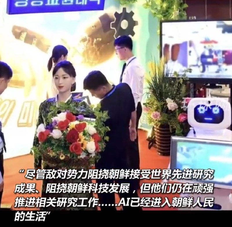 » 13 、 朝鲜宣布研发出美女AI机器人尽管敌对势力阻挠朝鲜接受世界先进研究成果、阻挠朝鲜科技发展，但他们仍在顽强推进相关研究工作……AI已经进入朝鲜人民的生活