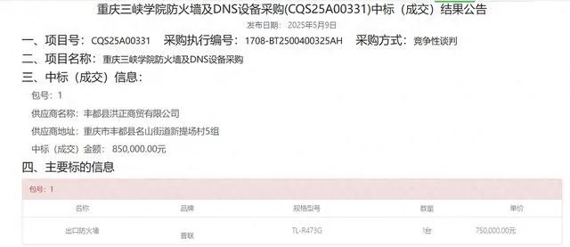 » 4、重庆三峡学院75万元采购一个路由器近日，有网友发消息称，重庆三峡学院在进行设备采购时，疑似存在违规行为