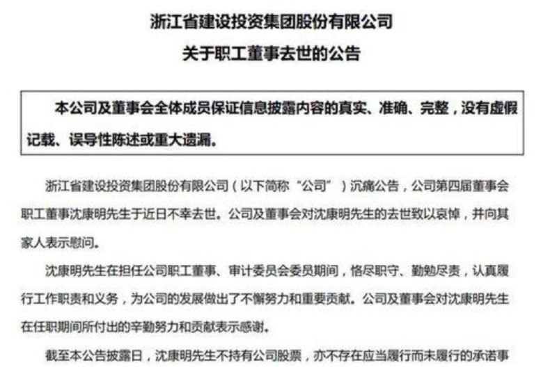 » 6、浙江省建设投资集团董事沈康明坠楼死记者注意到，浙江省建设投资集团股份有限公司于7月3日公告称，集团职工董事沈康明于近日不幸去世，年仅54岁
