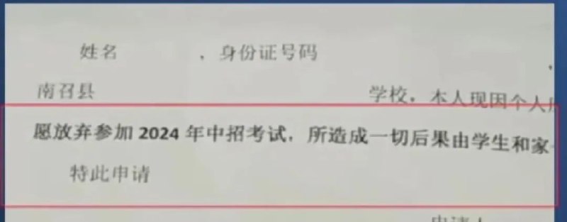 » 2、河南南召县承认“学校发自愿放弃中考申请”属实近日，河南南召一学校劝学生自愿放弃中考引起关注