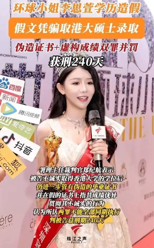 » 9、深圳区环球小姐冠军造假学历进入港大，在香港入狱据媒体5月8日报道，28岁环球小姐李思萱因早前向香港大学提供假学历，讹称曾在美国哥伦比亚大学就读，从而获港大录取修读硕士课程，被沙田裁判法院判处监禁