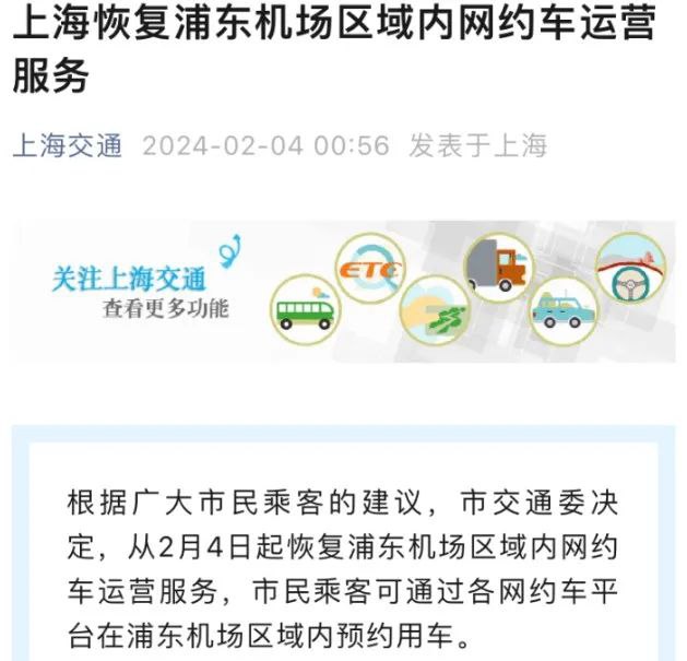 » 4、上海“浦东机场网约车禁令”5天夭折 已经恢复运营连日来引发巨大争议的上海浦东机场区域内禁止网约车运营服务事件，今天凌晨迎来重大转折——2月4日零时许，上海官方（上海发布）连夜发布消息称，“根据广大市民乘客的建议，市交通委决定，从2月4日起恢复浦东机场区域内网约车运营服务