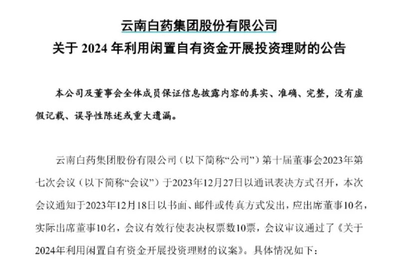 » 1、曾因炒股巨亏近22亿 云南白药今年不再炒1月17日，云南白药投资者调研会议记录显示，云南白药已于2023年三季度退出全部二级市场证券投资，并计划于2024年不再开展二级市场证券投资业务