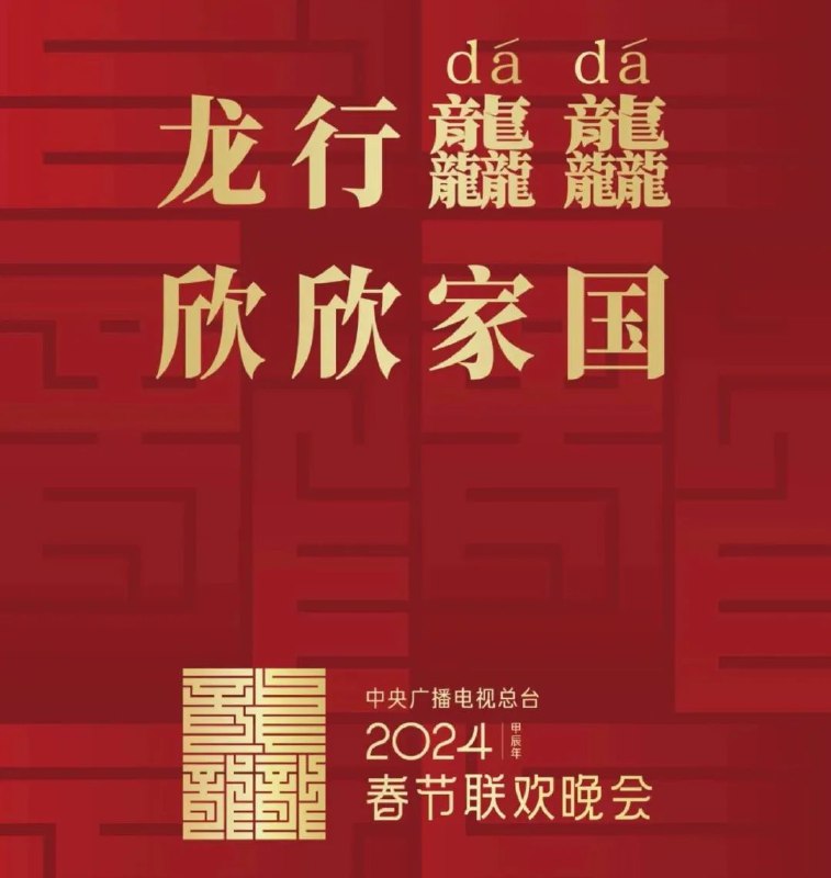 » 9. 2024春节晚会主题“龘龘”卯兔追冬去，辰龙报春来