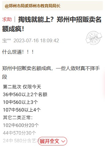 » 1. 郑州市民反映“学托”泛滥，教育局处长要求撤下留言近日，多名群众通过顶端新闻“我想＠领导”问政平台向郑州市领导、郑州市教育局局长投诉：到了暑假，朋友圈里充斥着大量贩卖中小学学位的信息，公然表示低于分数线也能录取、某学校名额几个……7月17日中午，郑州市教育局宣传外事处处长闫曦致电顶端新闻记者，表示该留言不应出现在顶端新闻“我想＠领导”问政平台，“你们怎么放出这种信息！”“你们平台怎么什么都发？”记者对此解释称，所有群众诉求需经AI和人工双重审核，只要不违反相关法规，审核通过上线后，平台工作人员无权限进行下线操作