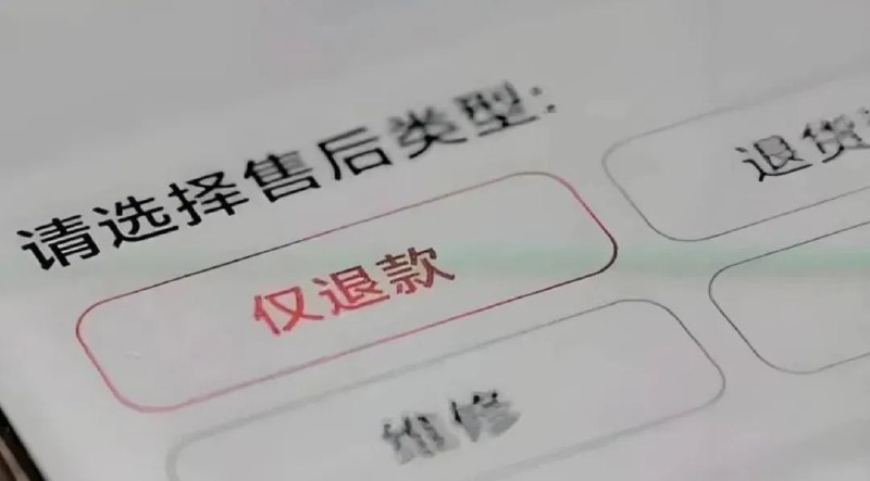 » 1、拼多多、淘宝、抖音、快手、京东不再要求“仅退款”4月22日，澎湃新闻记者发现，包括拼多多、淘宝、抖音、快手、京东在内的多个电商平台修改售后规则并征求意见，主要涉及“仅退款”相关条款和表述，明确平台不主动介入消费者的仅“退款”申请，部分平台预计新规4月30日生效