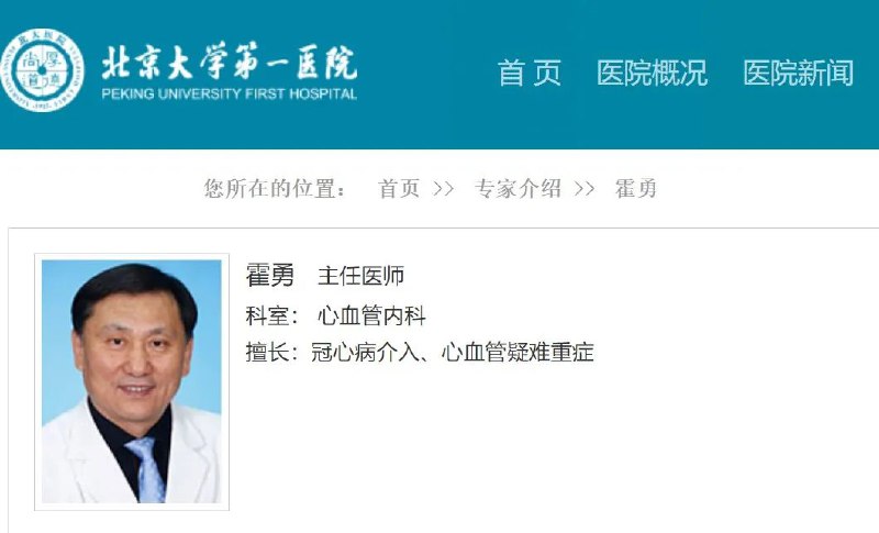 » 3. 心血管病专家胡大一实名举报北大医院心血管主任：医商勾结霍勇，多方回应近日有关于《关于举报北京大学第一医院霍勇的材料（2023年）》在网上流传，举报信落款为国内心血管病专家胡大一，被举报人是北京大学第一医院（北大医院）心内科主任霍勇