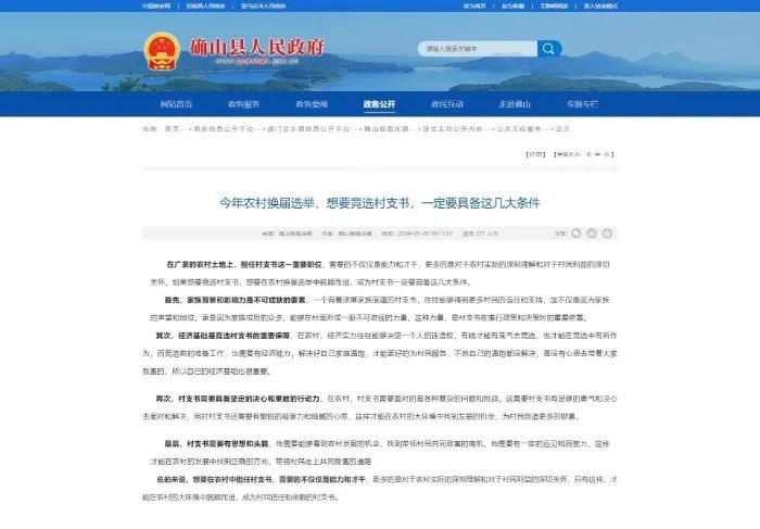 » 8. 河南确山县官网发文称竞选村支书要有家族背景，当地回应河南驻马店市确山县政府官网上一篇《今年农村换届选举，想要竞选村支书，一定要具备这几大条件》一文引发关注和热议