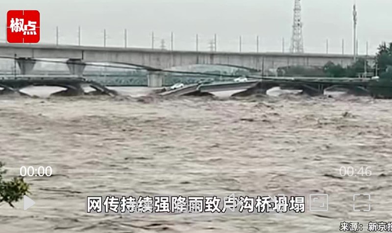 » 11、石家庄一铁路桥百米桥面被洪水冲塌，部分桥梁被水淹没7月30日晚上10点多，受持续强降雨影响，位于河北省石家庄市井陉县境内的石太铁路一座铁路桥被洪水冲塌一段，部分垮塌桥梁被水淹没