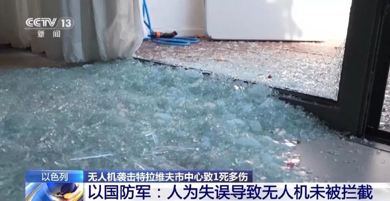 » 9. 以国防军：人为失误未拦截无人机 导致胡塞武装命中特拉维夫公寓楼当地时间19日早上，特拉维夫市中心传出爆炸声，目前爆炸已造成1人死亡、10人受伤