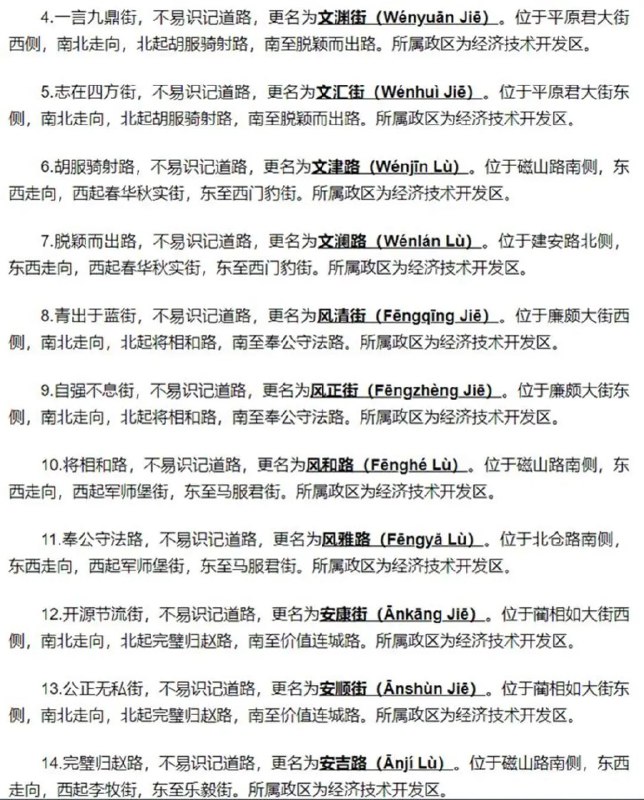 » 17. 邯郸学成语  十条四字街道重新命名近日，河北邯郸经济技术开发区社会事务局发布公告称，决定对区域内十多条以成语命名的道路予以更名，例如，将“胡服骑射路”更名为“文津路”，将“完璧归赵路”更名为“安吉路”，更名原因均为“不易识记”