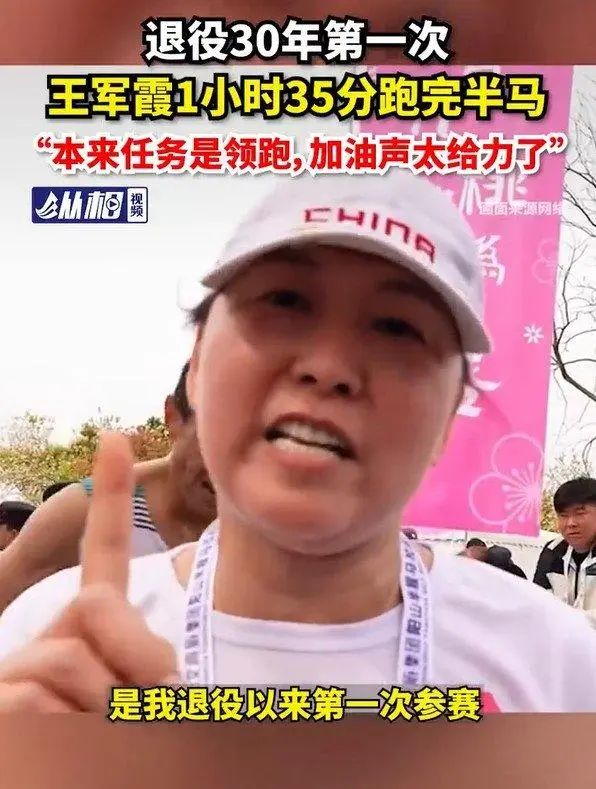 » 十二. 王军霞退役后首次参赛半马，跑出1小时35分排名女子组第6阳山半程马拉松在无锡阳山正式开跑，前奥运冠军、中国著名田径运动员王军霞现身比赛现场
