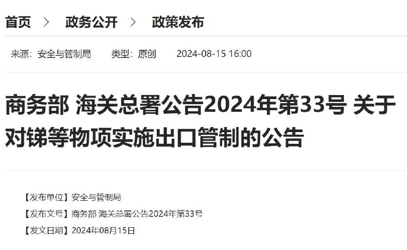 » 3、商务部宣布管制锑制品出口据商务部网站8月15日消息，商务部、海关总署发布公告，对锑等物项实施出口管制