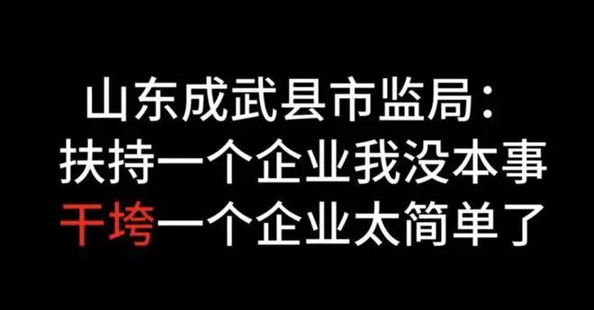 » 3. 山东成武县市场监督管理局公务员：“干垮一个企业太简单，抓住一点小问题放大”8月13日，一段“扶持一个企业我没本事，干垮一个企业太简单了”“每年有5000万政绩”的录音被大量转发