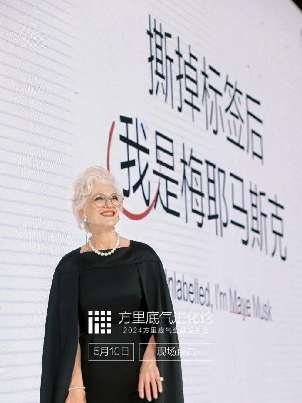 » 9. 马斯克70岁母亲在中国代言多个化妆品品牌近一个月，特斯拉创始人埃隆·马斯克Elon Musk的母亲梅耶·马斯克Maye Musk在中国开启了代言“吸金”模式