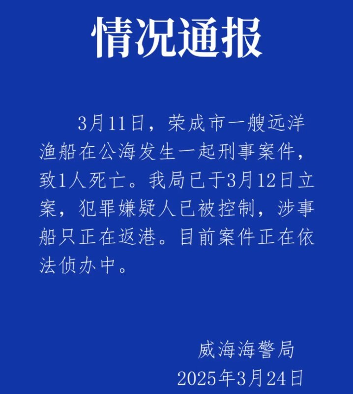 » 3、 威海通报“远洋渔船公海刑案”：1人死亡，嫌犯已被控制，涉事船只正返港
