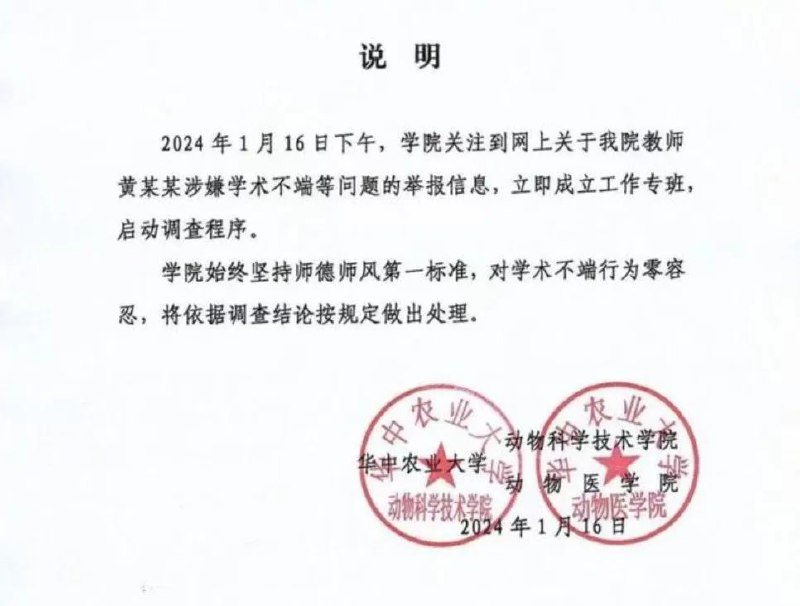 » 2、华农11位学生联名举报导师造假据华中农业大学消息，近日，有学生实名举报该校某导师学术造假