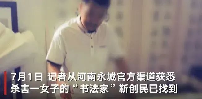» 10、河南永城涉嫌杀害女子的书法家被找到已死亡7月1日，记者从河南永城官方渠道获悉，杀害一女子的“书法家”靳创民已找到