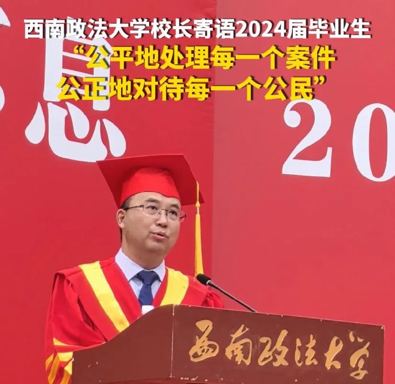 » 10、西南政法校长毕业致辞：不要成为自己在学生时代曾痛斥过的那种人“在未来的日子里，你们的青春朝气有可能慢慢消失，你们的方刚血气有可能慢慢麻木，你们的锐意进取有可能慢慢淡化，你们义愤填膺的正义感可能慢慢平静