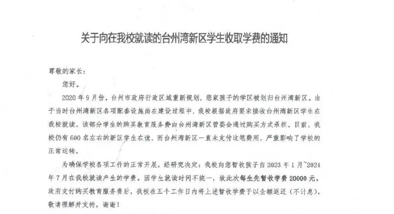 » 1. 政府拖欠教育服务费，浙江一民办小学向学生收2万学费近日，一则“浙江台州市椒江区书生小学向该校就读的台州湾新区学生收取20000元学费”的通知引发关注