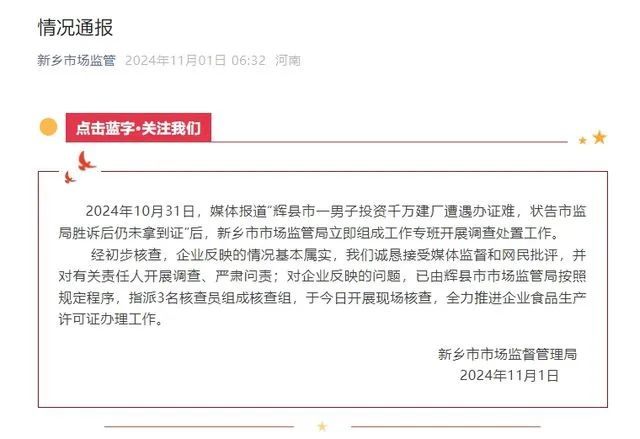 » 3. 新乡通报“投资千万建厂市场监管局说没空办证”：基本属实10月31日，媒体报道“辉县市一男子投资千万建厂遭遇办证难，状告市监局胜诉后仍未拿到证”后，新乡市市场监管局立即组成工作专班开展调查处置工作