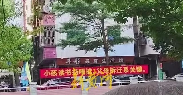 » 2. 广州拆迁宣传口号威胁儿童入学近日，社交平台上一则写有“小孩读书掂唔掂，父母拆迁系关键”的条幅引发关注