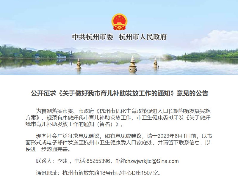 » 2. 杭州拟对二、三孩家庭发放孕产、育儿补助，最高2万元杭州市政府网站7月24日消息，近日，杭州市卫生健康委拟印发《关于做好我市育儿补助发放工作的通知（暂名）》，特向社会广泛征求意见建议