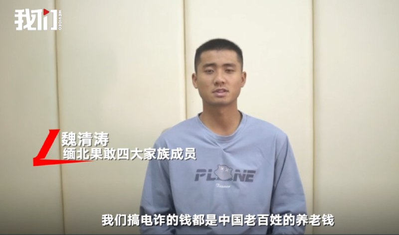 » 8、“缅北电诈成员喊话劝降并悔过”视频属实：3人参加活动被抓近日，缅北电诈家族成员喊话劝降并道歉悔过的视频引发关注