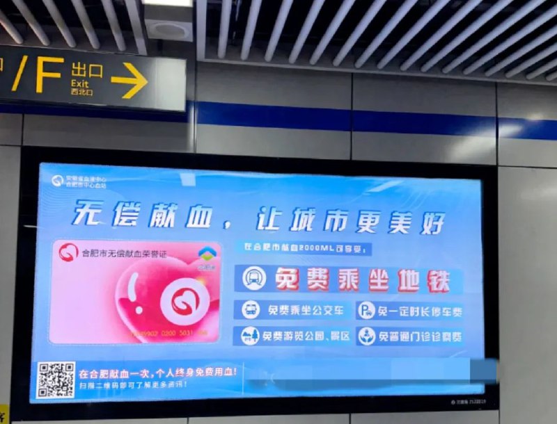 » 2、合肥无偿献血2000毫升可终身免费坐地铁公交血站回应：属实近日，有安徽合肥网友发帖称，自己在合肥一个地铁站看到无偿献血的宣传广告，上面写着：在合肥无偿献血达到2000毫升即可免费乘坐地铁和公交车