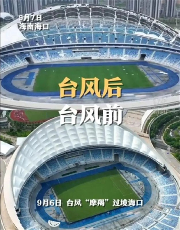 » 3. 海口五源河体育场顶棚被台风撕碎 只留骨架9月6日下午，超强台风“摩羯”在海南文昌沿海登陆