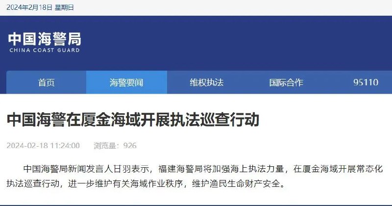 » 5、海警发言人：在厦金海域开展常态化执法巡查行动中国海警局18日消息，中国海警局新闻发言人甘羽表示，福建海警局将加强海上执法力量，在厦金海域开展常态化执法巡查行动，进一步维护有关海域作业秩序，维护渔民生命财产安全