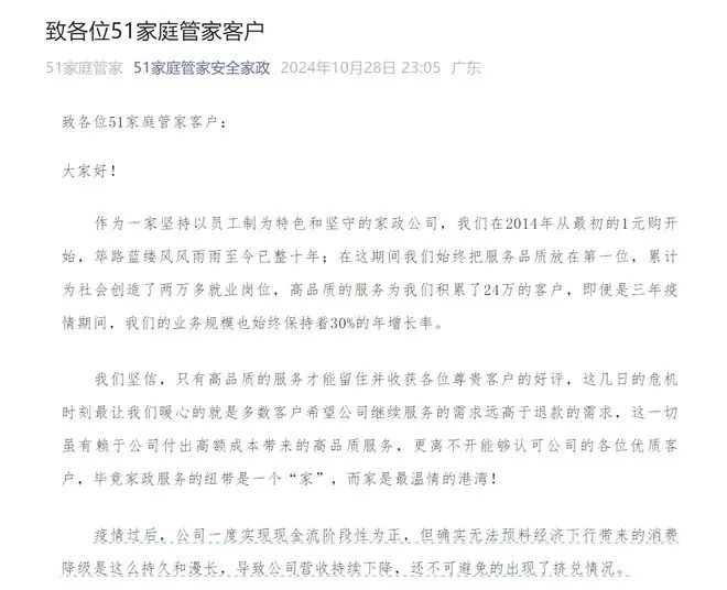 » 3. 24万客户家政平台51家庭管家跑路：出现挤兑近日，知名家政服务平台“51家庭管家”爆雷的消息，引发关注