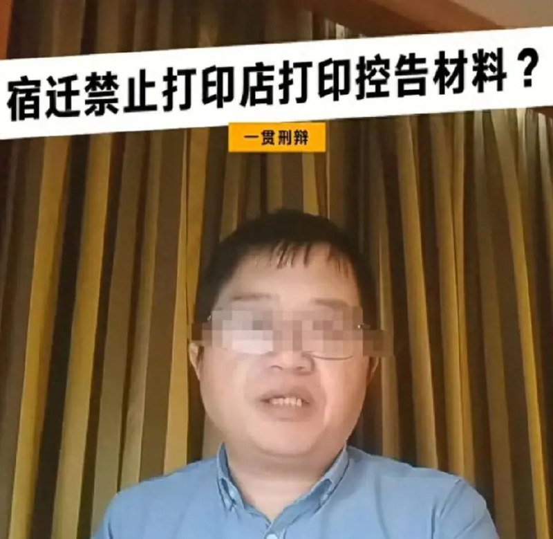 » 3、宿迁警方承认 已禁止全市打印店打印控告材料4月29日，上海一律师在网上发视频，称他和团队在江苏省宿迁市就一个案子做投诉走访工作，来到当地一家打印店打印相关材料时，却被店主告知因该材料涉及控告内容不能为其打印
