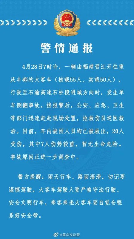 » 13. 重庆通报载50人大客车侧翻：20人受伤，其中7人伤势较重
