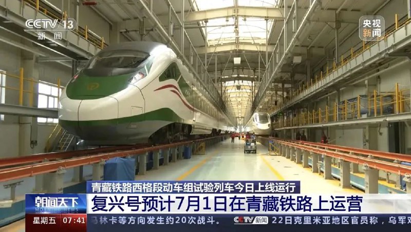 » 17、青藏铁路正式开启复兴号动车时代7月1日起，时速160公里的复兴号动车组，开始在青藏铁路西宁至格尔木段投入运营，青藏铁路正式进入动车时代