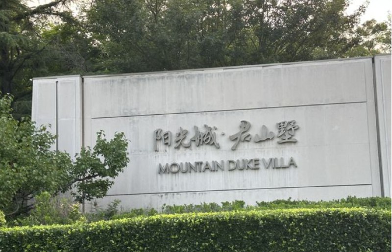 » 4、北京一小区新旧物业“拉锯战” 抢着干活对于北京密云区阳光城·君山墅的很多业主来说，过去的一个月十分煎熬