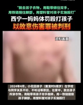 » 5. 鞋带绑手铁链捆脚，亲妈打8岁孩子致轻伤  判缓刑2024年4月，小花因孩子（案发时8周岁）在学校与同学关系不好、不听话等原因，在家中，脱去孩子所穿衣物，用鞋带将孩子双手捆绑，用一铁链捆锁孩子脚部，用塑料管对孩子实施殴打，后将一红色塑料碗放在孩子头上，让孩子站在凳子上进行体罚，致使孩子身体多处损伤