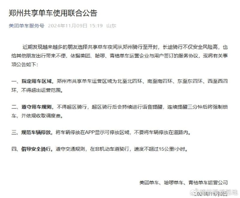 » 3、美团、哈啰、青桔三大共享自行车公司联合反对郑州大学生跨城骑行据微信公众号“美团单车服务号”9日消息，美团单车、哈啰单车、青桔单车运营公司9日发布郑州共享单车使用联合公告（见下图）