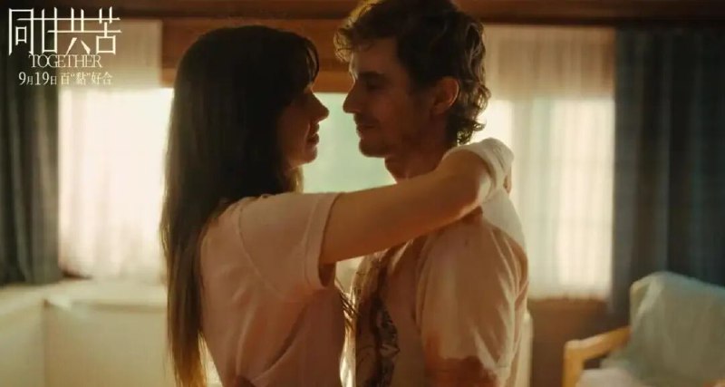 » 4、美国电影《同甘共苦》在中国上映惊悚爱情电影《同甘共苦》（Together）将于9月19日全国上映