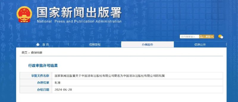 » 8. 跟随中央政法委，中国法制出版社更名中国法治出版社国家新闻出版署官网近日发布的行政审批许可结果显示，已批准中国法制出版社有限公司更名为中国法治出版社有限公司