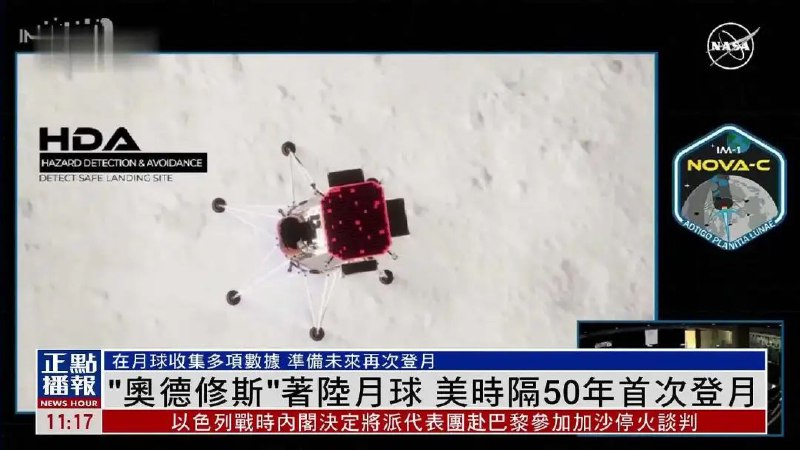 » 5. 美国私人资本飞行器登陆月球综合美媒报道，当地时间22日，美国“直觉机器”公司研发的月球着陆器“奥德修斯”在月球着陆