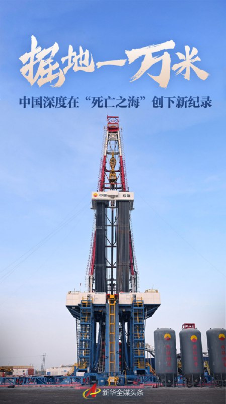 » 4. 中国第一个万米深井停钻完工20日，塔克拉玛干沙漠腹地冰雪初融、寒意未尽