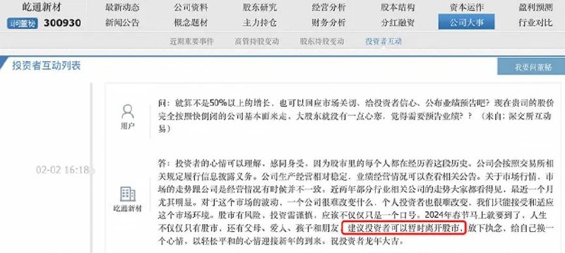 » 10、股民吐槽个股下跌，公司“安抚”：很难改变什么，春节临近，建议换个心情……2月2日盘后，在投资者互动平台上，屹通新材的投资者表示：“就算不是50%以上的增长，也可以回应市场关切、给投资者信心、公布业绩预告吧？现在贵司的股价完全按照快倒闭的公司基本面来走，大股东就没有一点心寒，觉得需要预告业绩？？”公司回应称：“投资者的心情可以理解，感同身受，因为股市里的每个人都在经历着这段历史