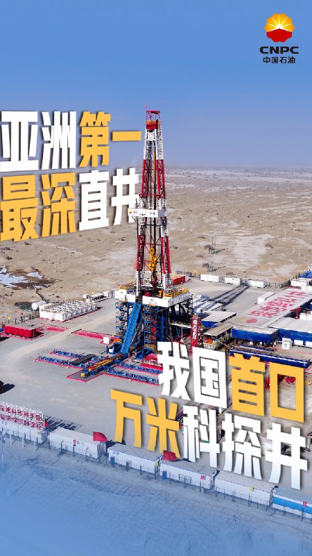» 1. 中国钻出第一个万米深井据中国石油官微消息，截至3月4日14点48分48秒，历经279天，中国石油深地塔科1井成功钻达地下10000米，刷新亚洲最深直井纪录，标志着我国超深井钻探能力及配套技术跻身国际先进水平