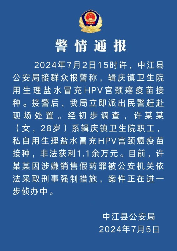 » 3. 四川一卫生院职工用生理盐水冒充HPV疫苗 获利1.1万四川一卫生院职工用生理盐水冒充HPV疫苗，被采取刑事强制措施