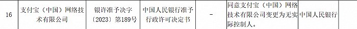 » 3、央行同意支付宝（中国）变更为无实际控制人央行官网的非银行支付机构重大事项变更许可信息公示显示，同意支付宝（中国）网络技术有限公司变更为无实际控制人